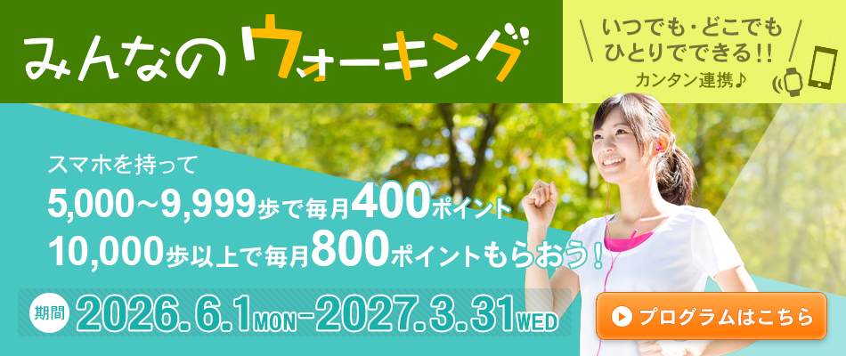 みんなのウォーキング